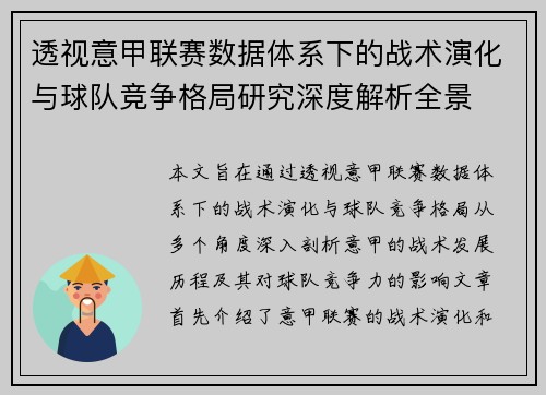 透视意甲联赛数据体系下的战术演化与球队竞争格局研究深度解析全景