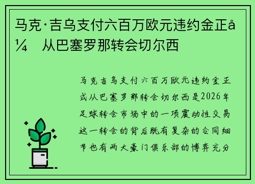 马克·吉乌支付六百万欧元违约金正式从巴塞罗那转会切尔西