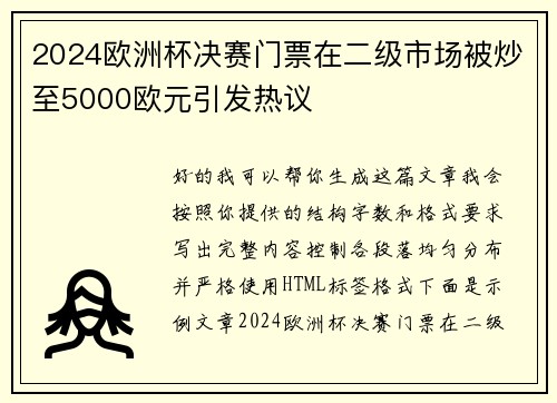2024欧洲杯决赛门票在二级市场被炒至5000欧元引发热议